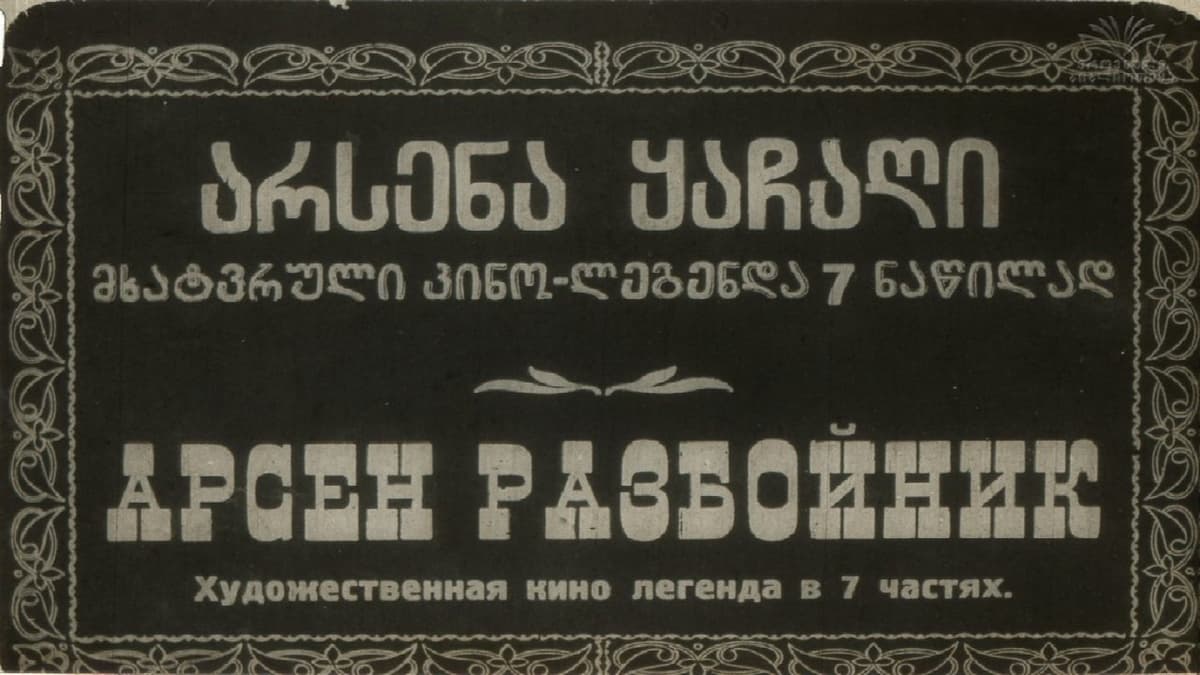 არსენა ყაჩაღი